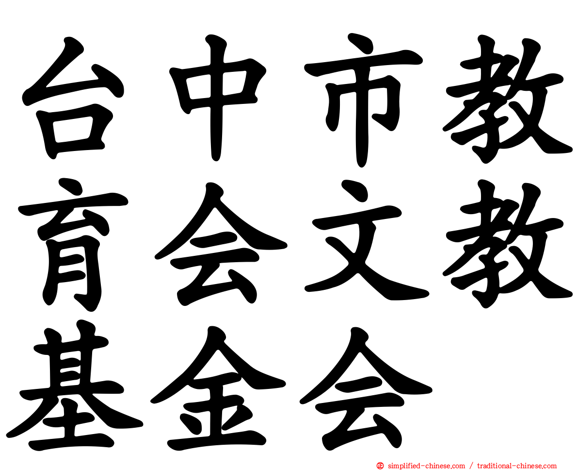 台中市教育会文教基金会