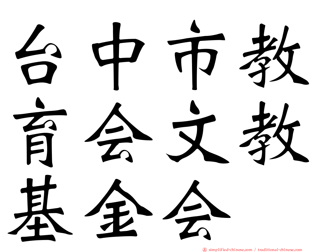 台中市教育会文教基金会