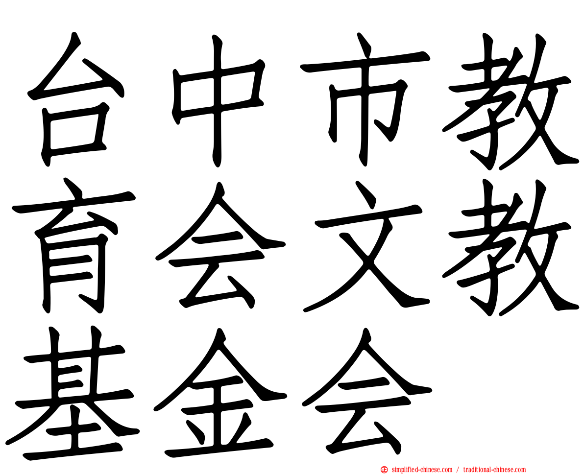 台中市教育会文教基金会