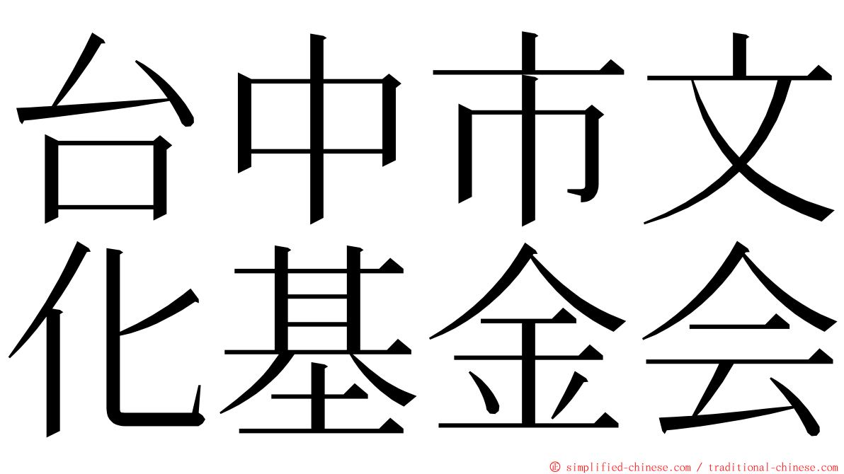 台中市文化基金会 ming font