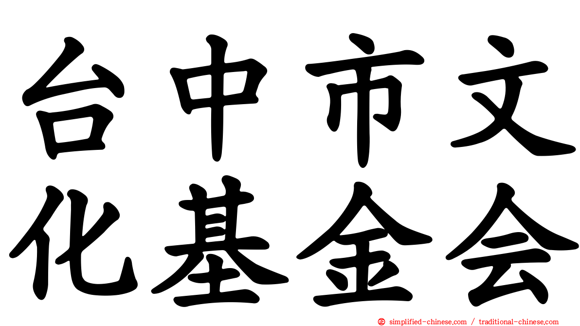 台中市文化基金会