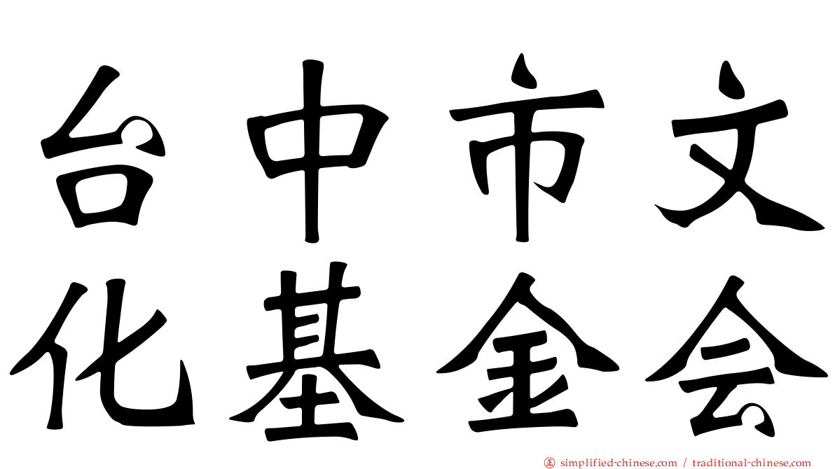 台中市文化基金会