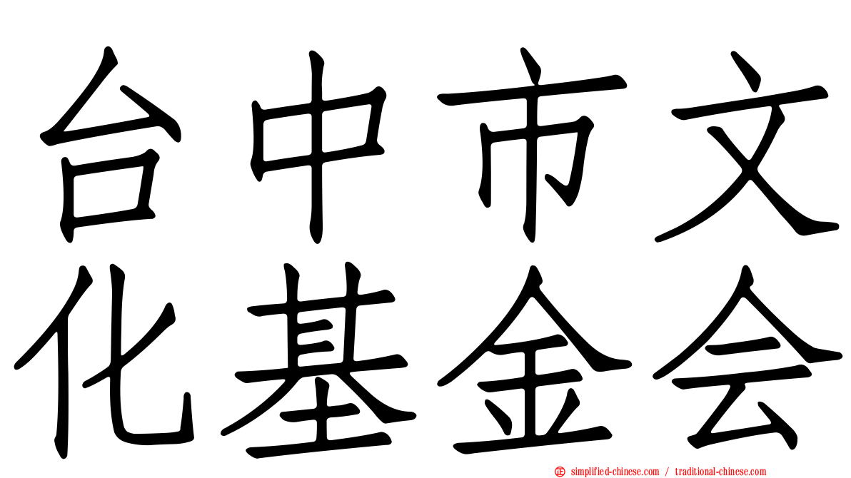 台中市文化基金会