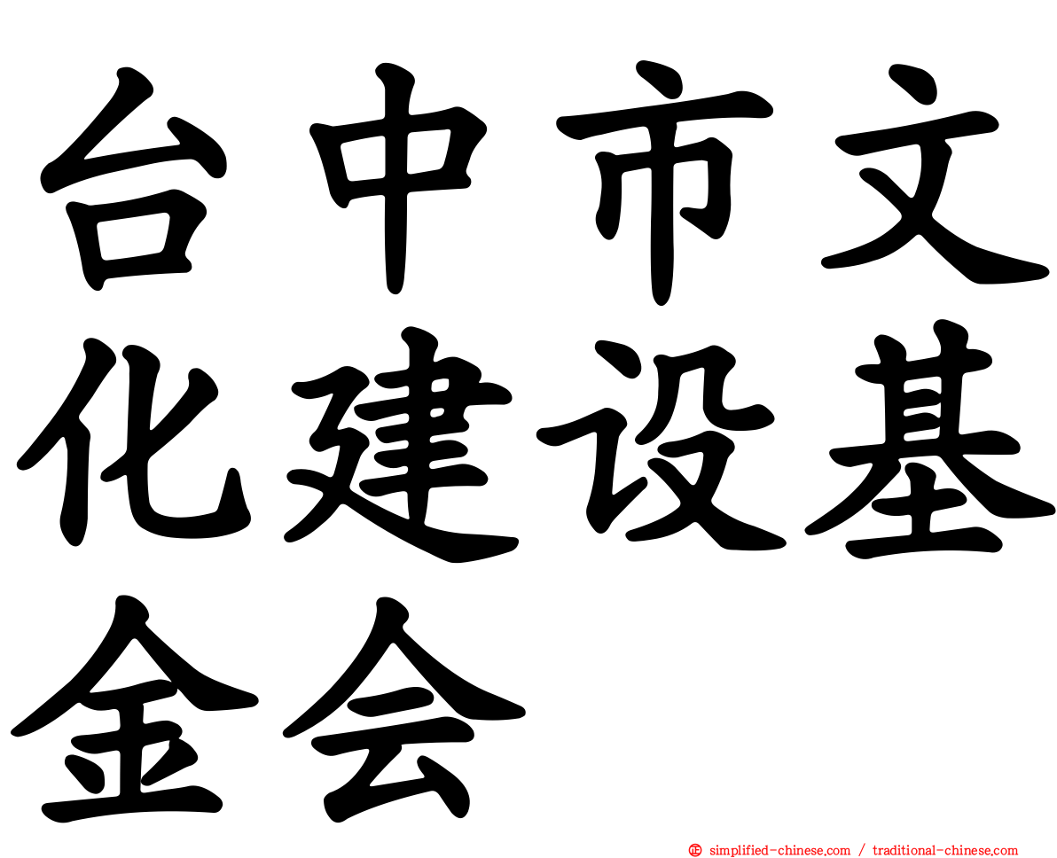 台中市文化建设基金会
