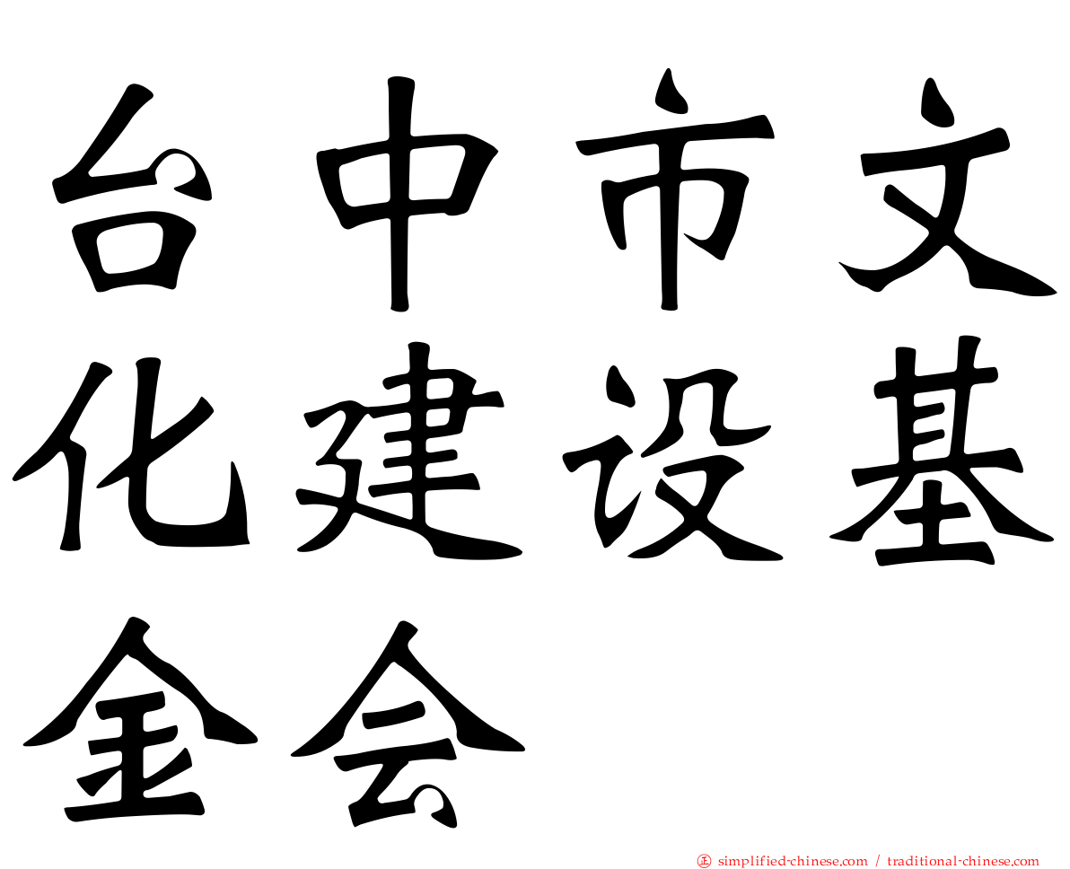 台中市文化建设基金会