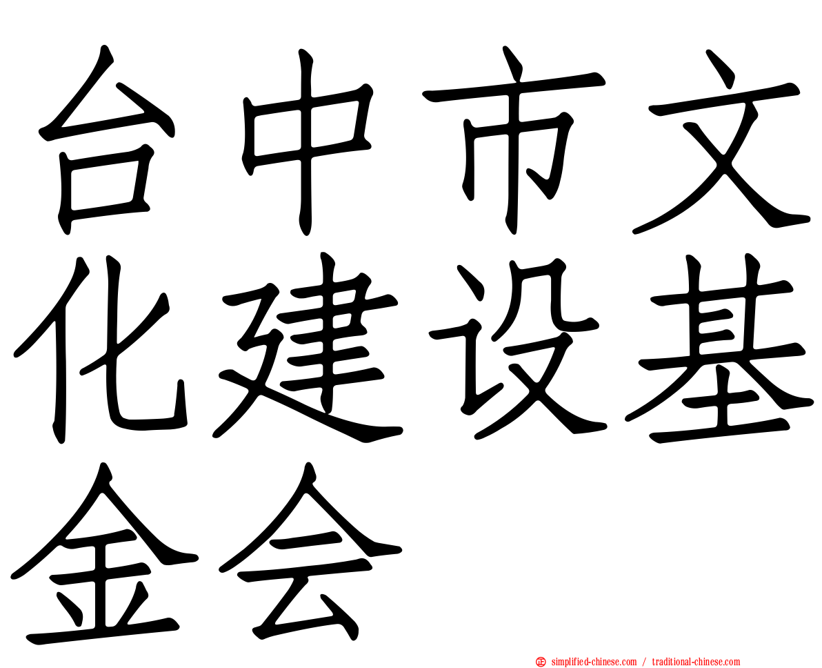 台中市文化建设基金会