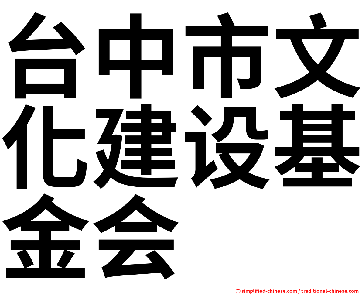 台中市文化建设基金会