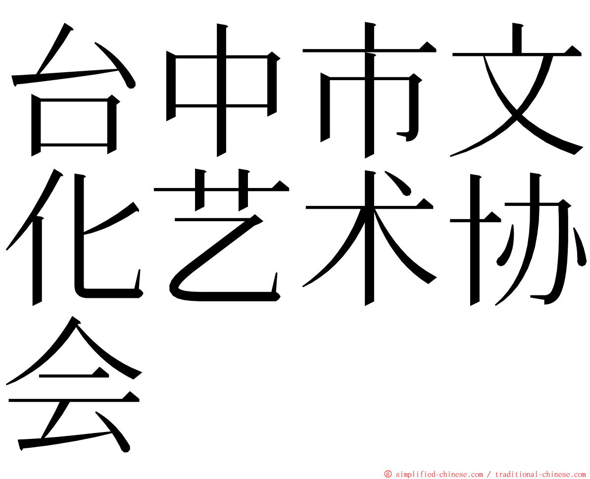 台中市文化艺术协会 ming font