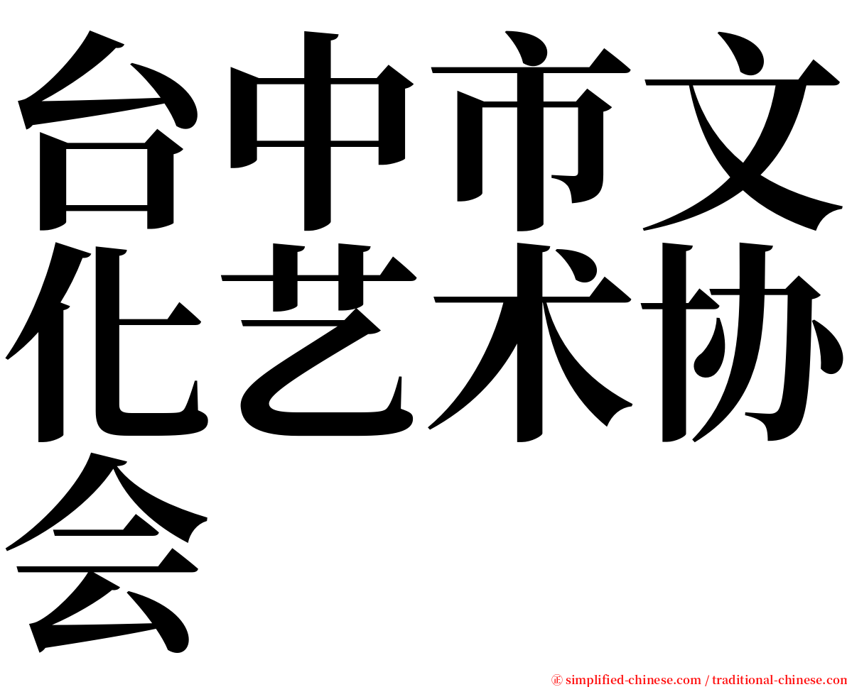 台中市文化艺术协会 serif font