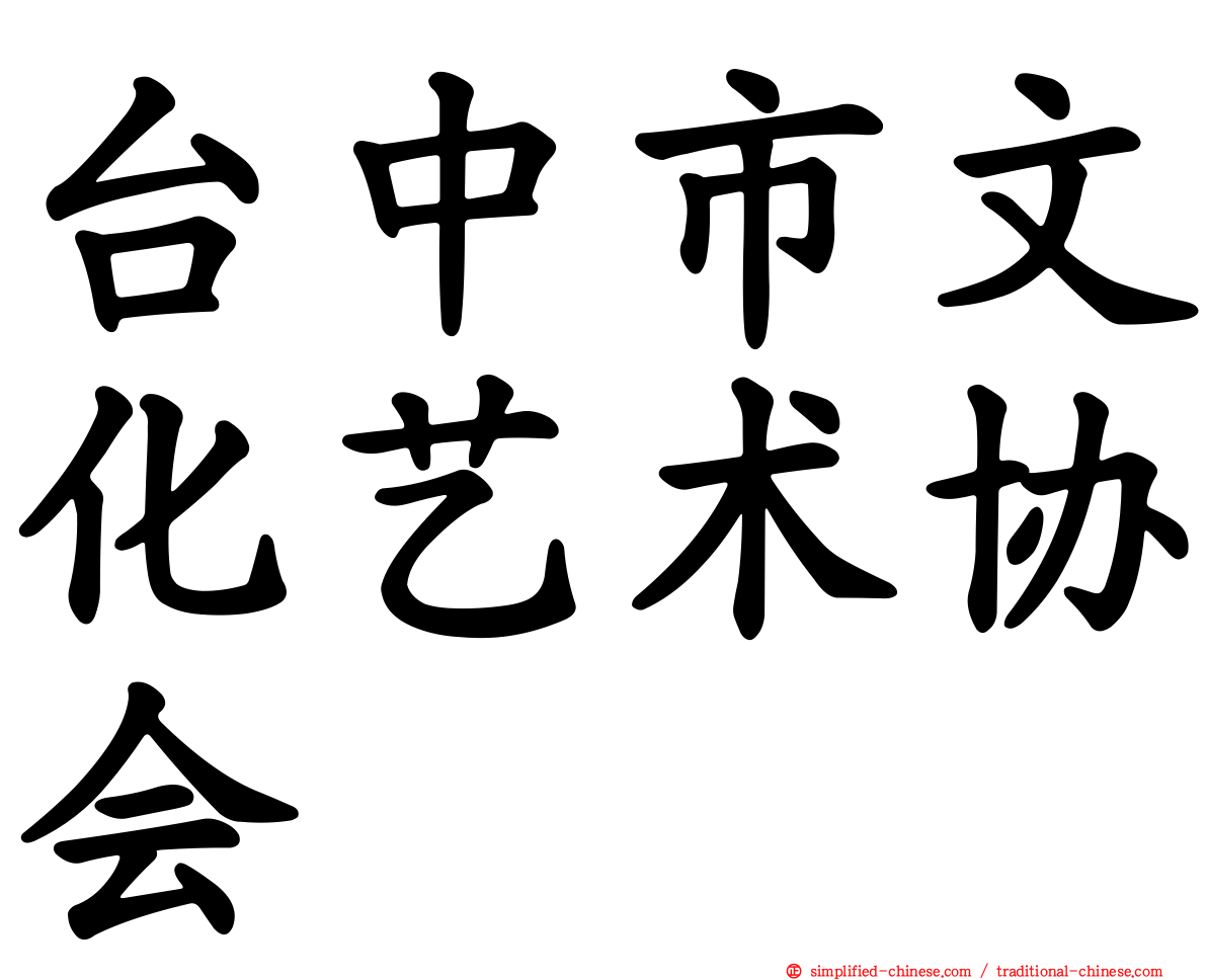 台中市文化艺术协会