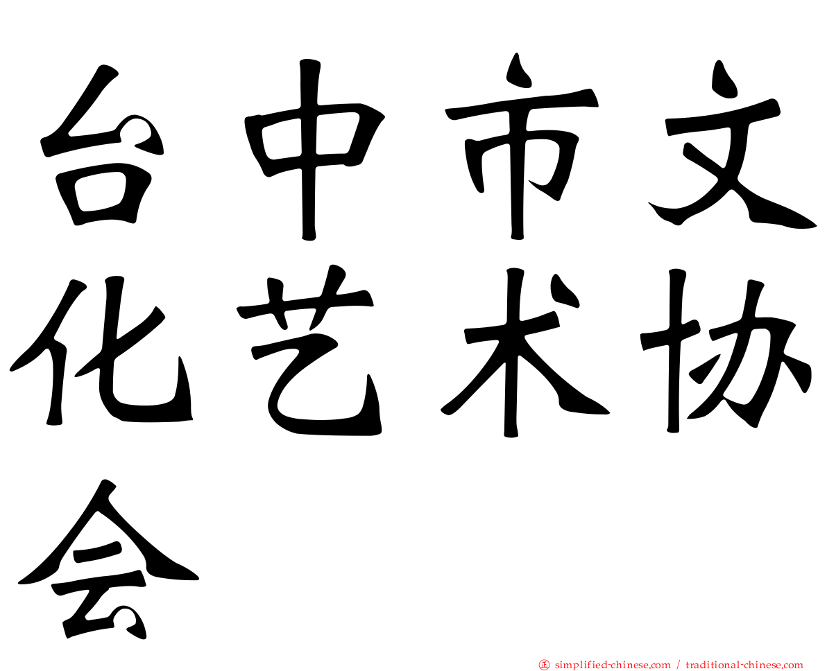 台中市文化艺术协会