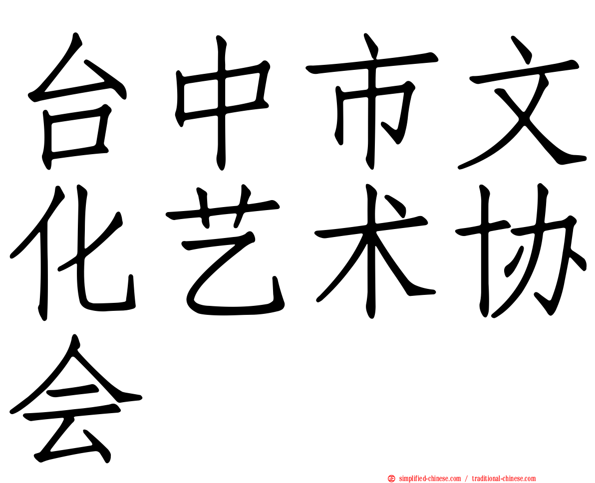台中市文化艺术协会