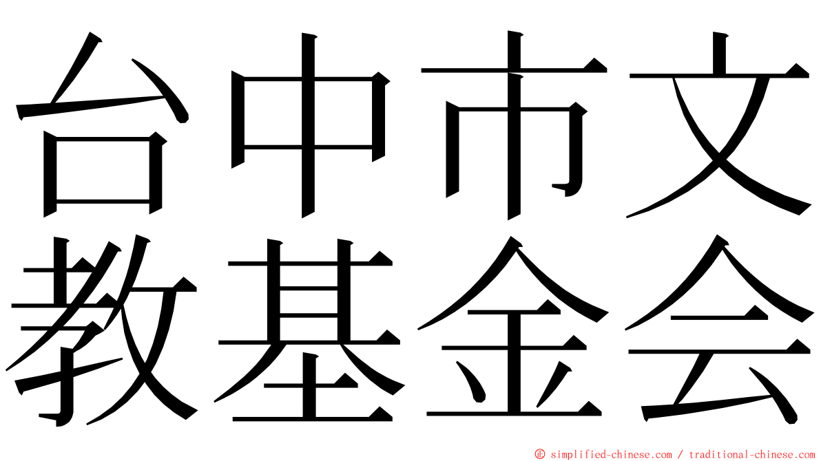 台中市文教基金会 ming font