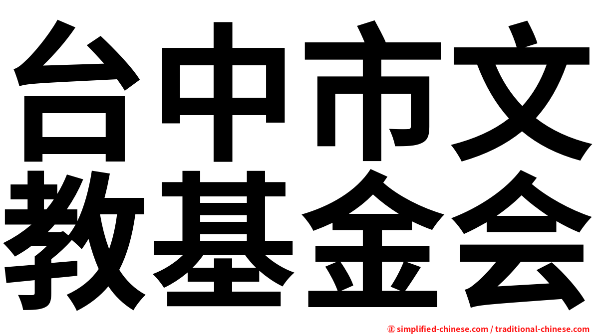 台中市文教基金会