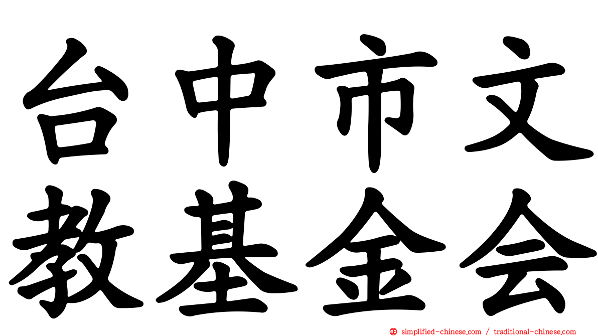 台中市文教基金会