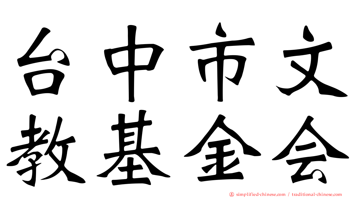 台中市文教基金会