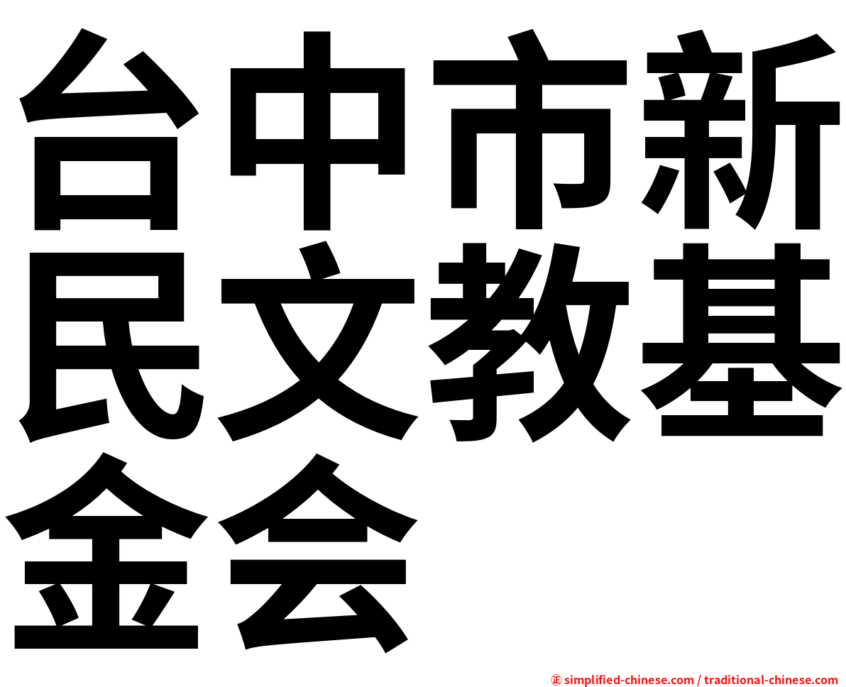 台中市新民文教基金会