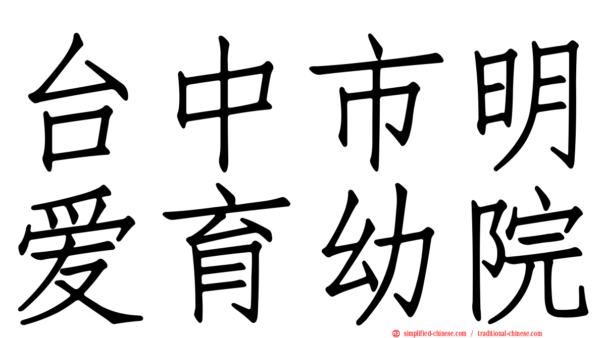 台中市明爱育幼院