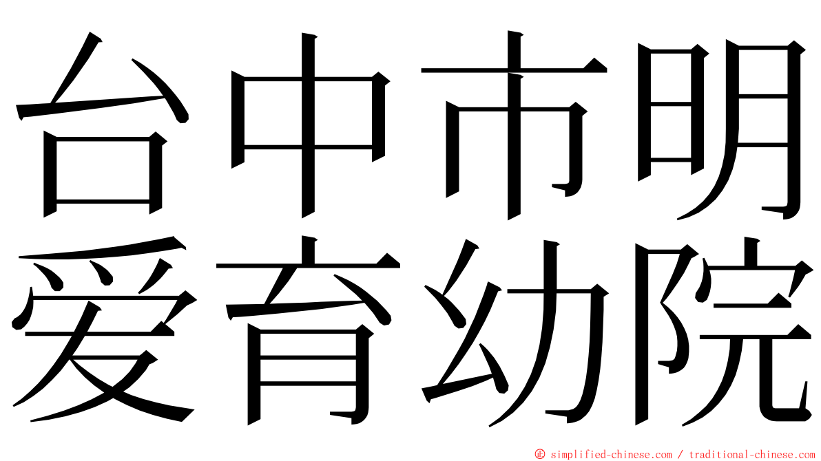 台中市明爱育幼院 ming font