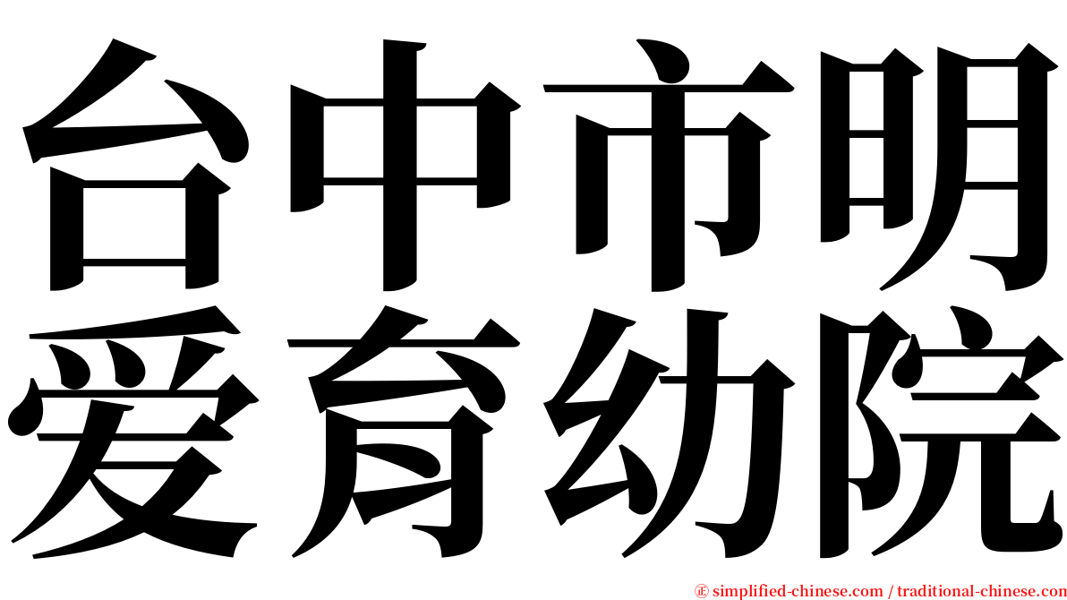台中市明爱育幼院 serif font