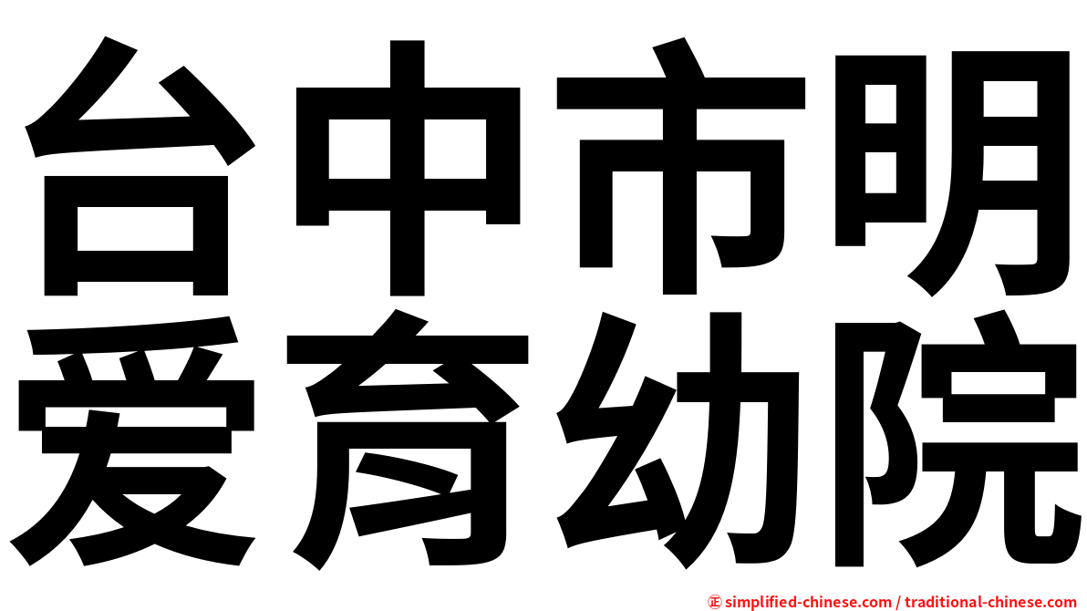 台中市明爱育幼院