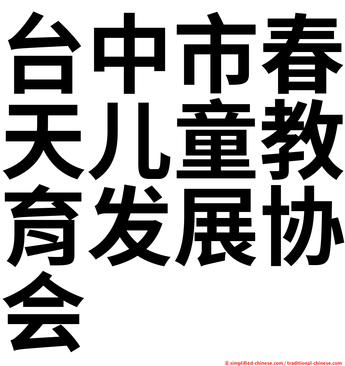 台中市春天儿童教育发展协会