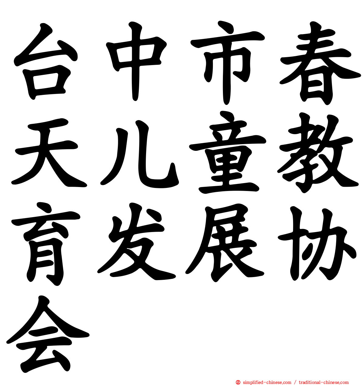 台中市春天儿童教育发展协会