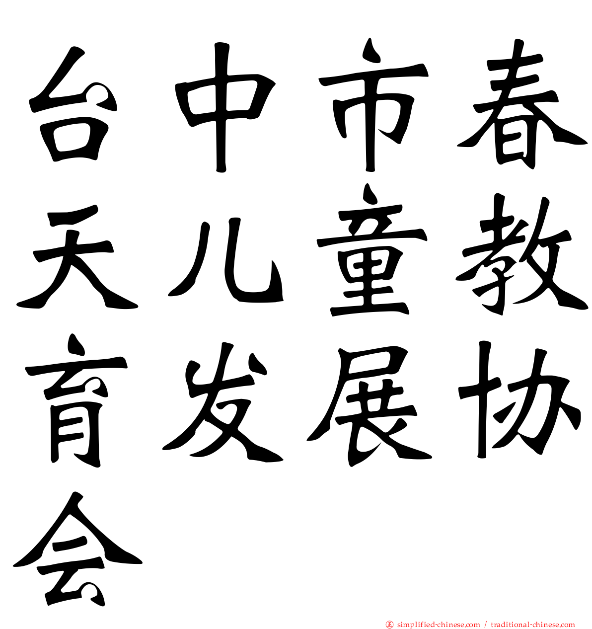 台中市春天儿童教育发展协会