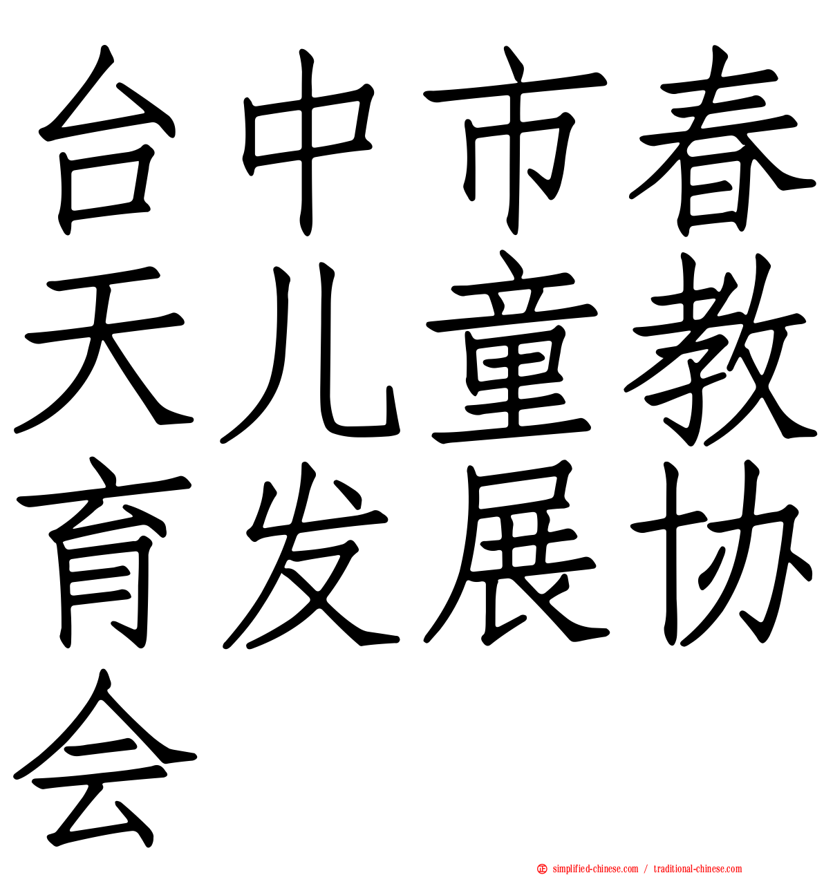 台中市春天儿童教育发展协会