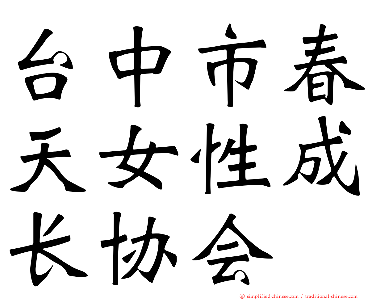 台中市春天女性成长协会