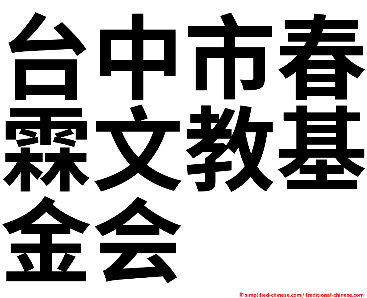 台中市春霖文教基金会