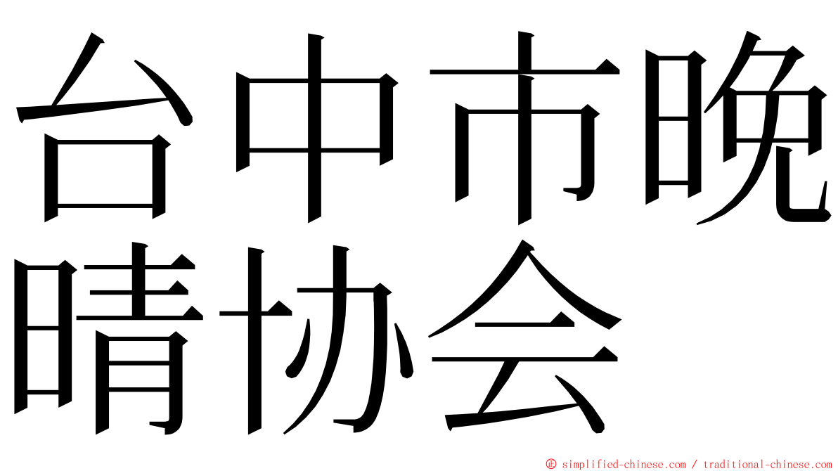 台中市晚晴协会 ming font