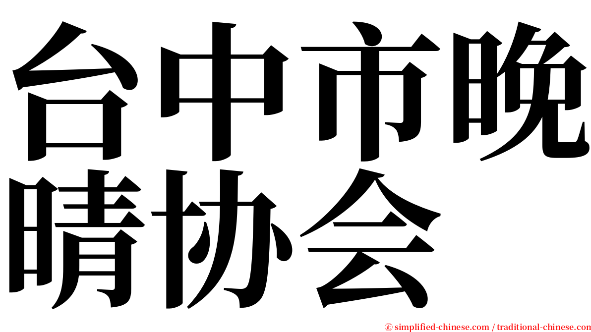 台中市晚晴协会 serif font