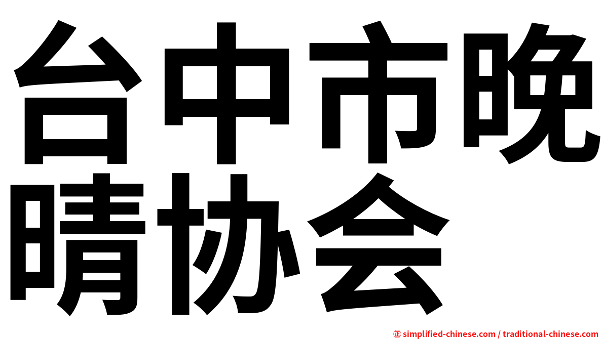 台中市晚晴协会