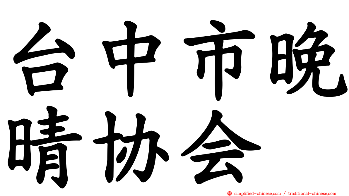 台中市晚晴协会