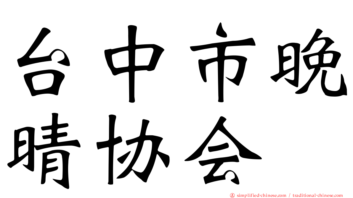 台中市晚晴协会
