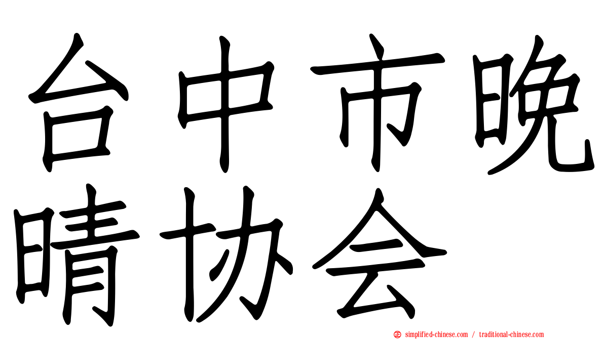 台中市晚晴协会