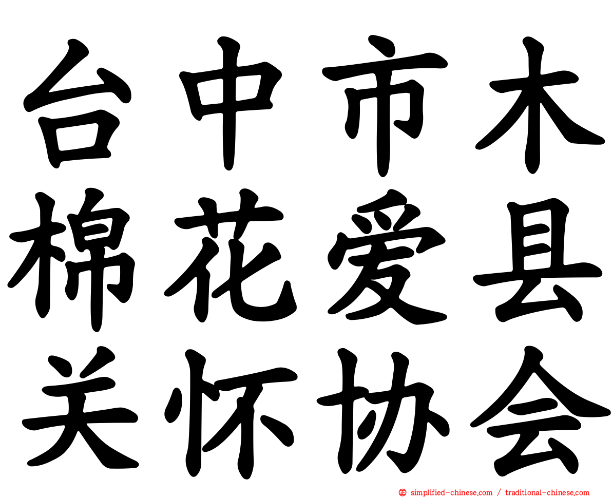 台中市木棉花爱县关怀协会
