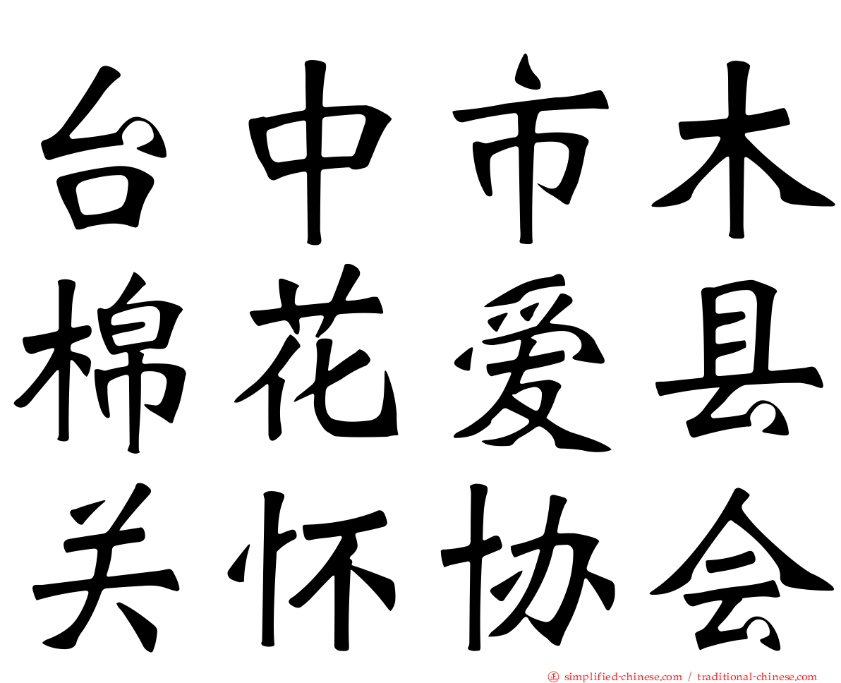 台中市木棉花爱县关怀协会