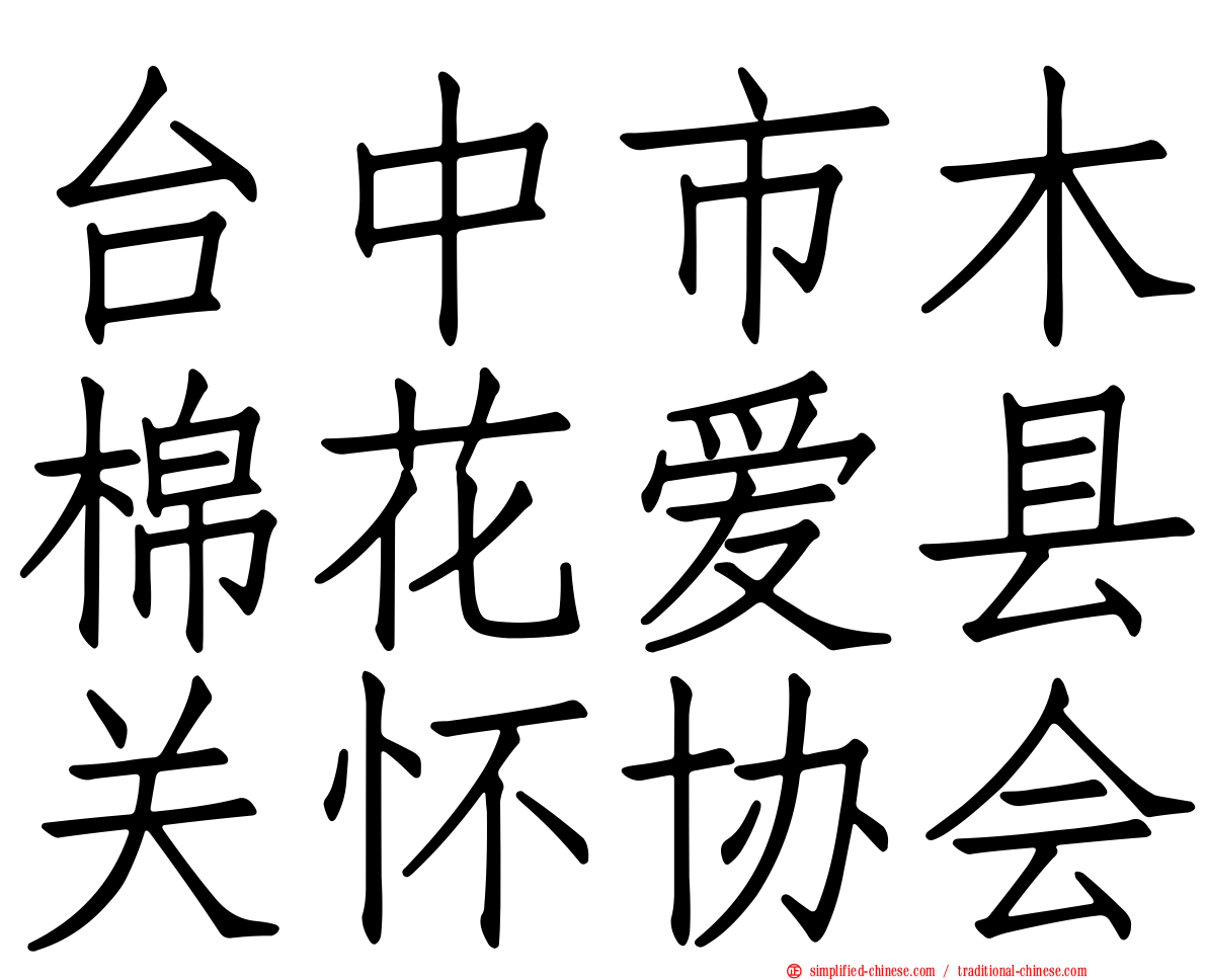 台中市木棉花爱县关怀协会