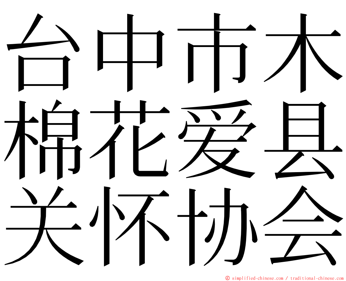 台中市木棉花爱县关怀协会 ming font