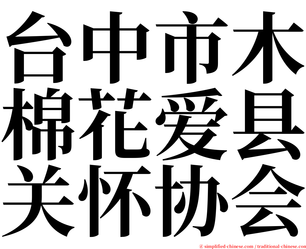 台中市木棉花爱县关怀协会 serif font
