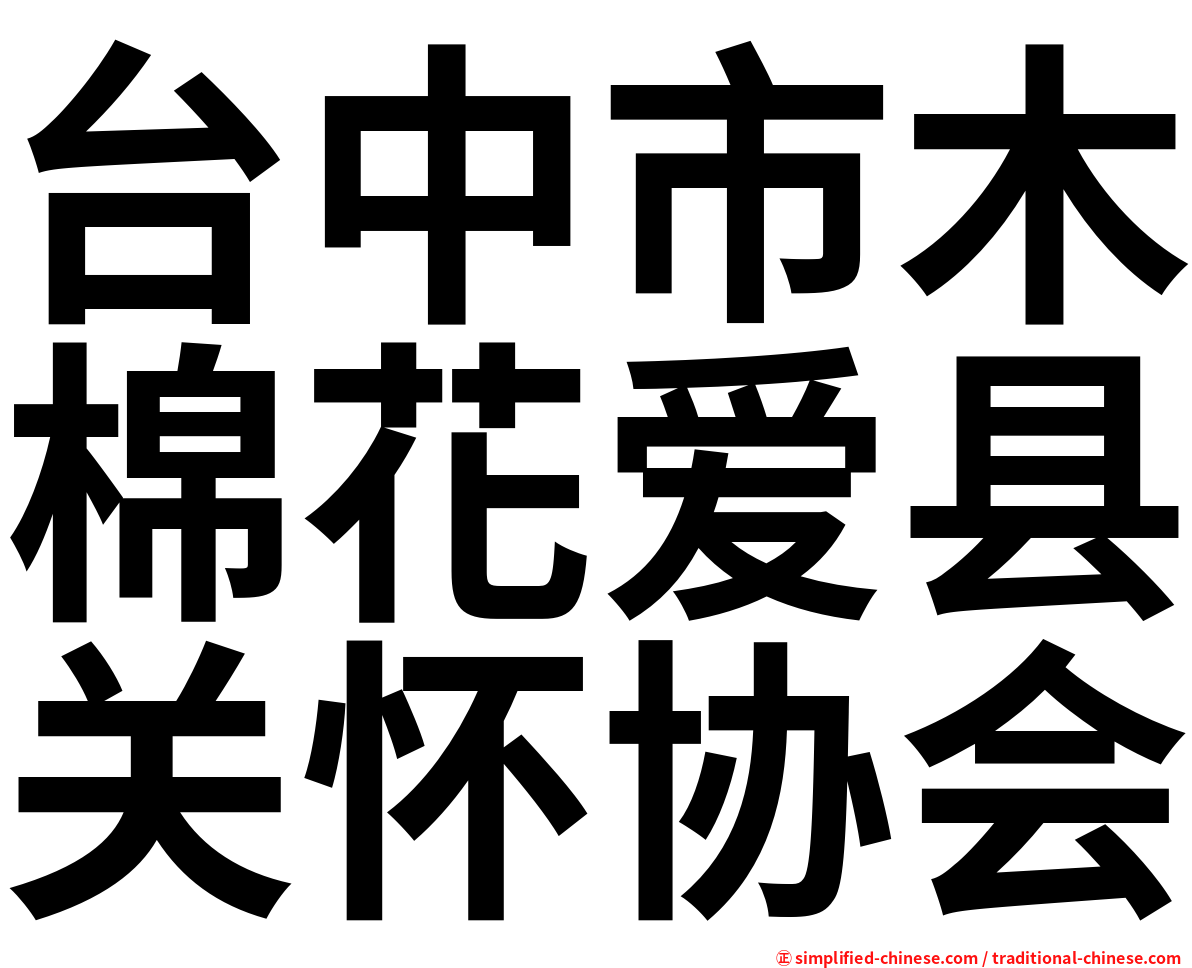 台中市木棉花爱县关怀协会
