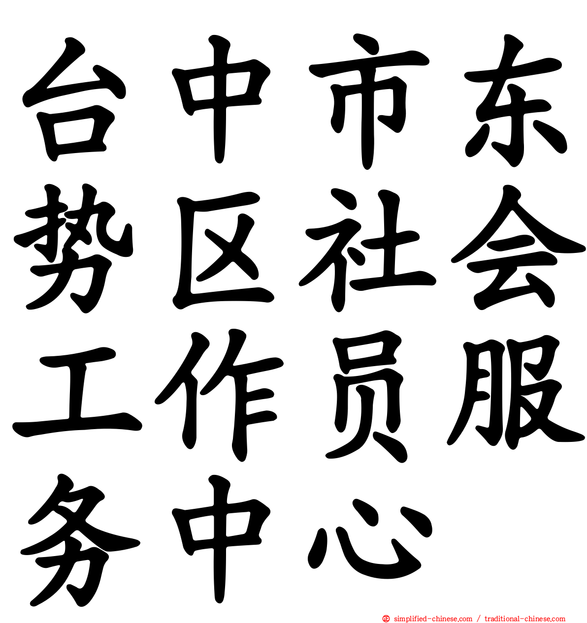台中市东势区社会工作员服务中心