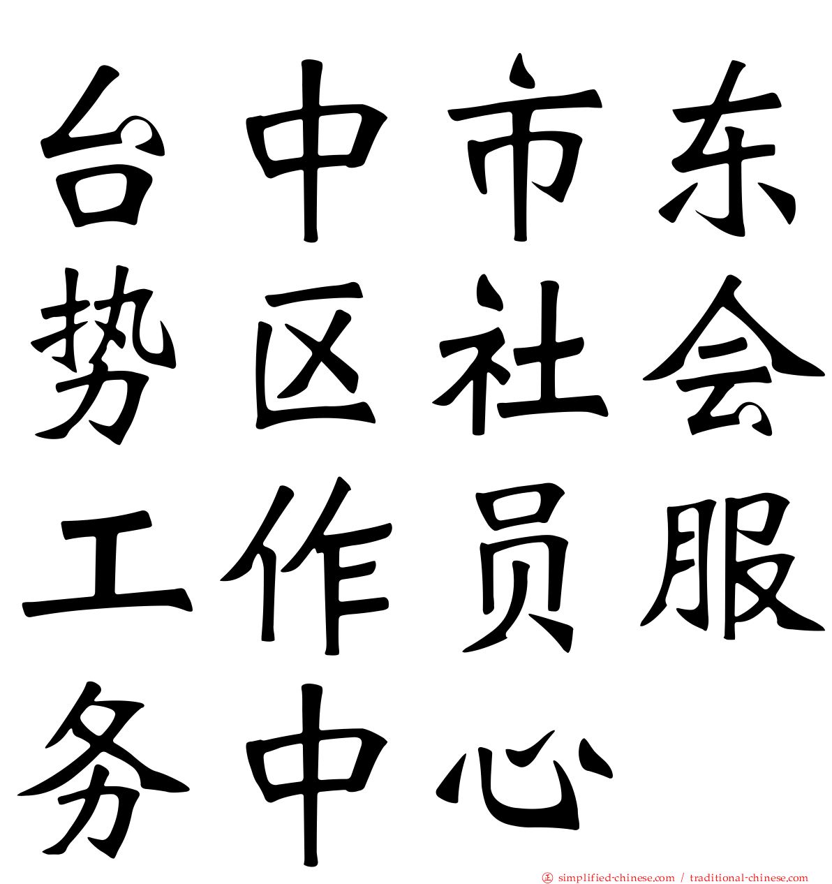 台中市东势区社会工作员服务中心