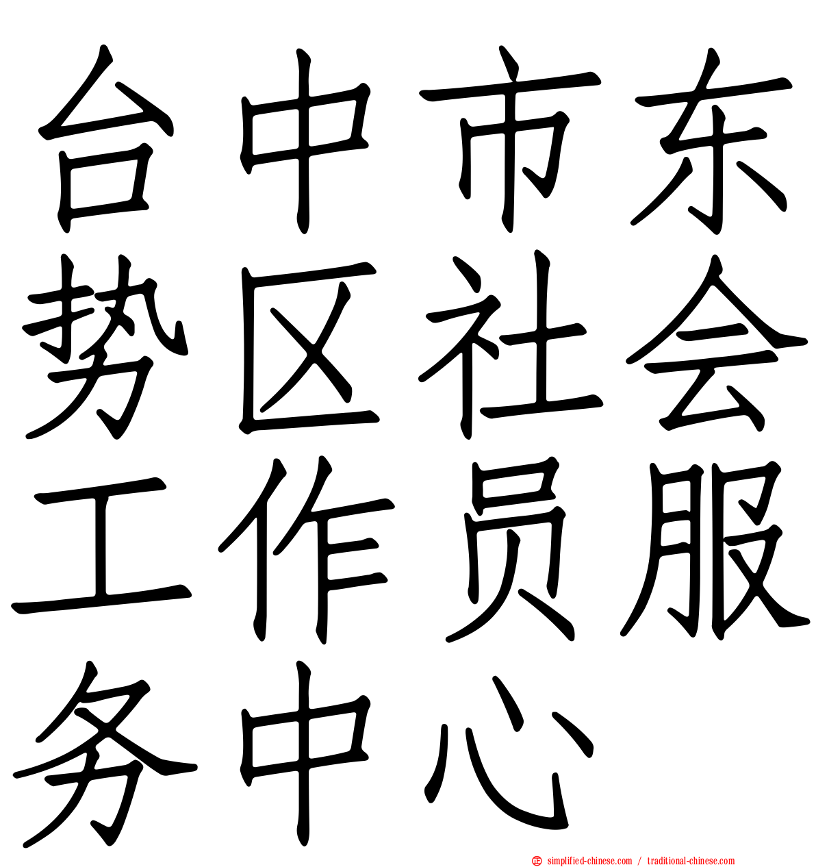 台中市东势区社会工作员服务中心