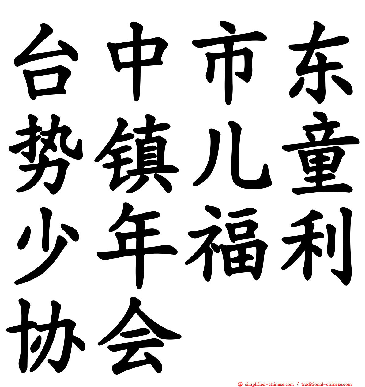 台中市东势镇儿童少年福利协会
