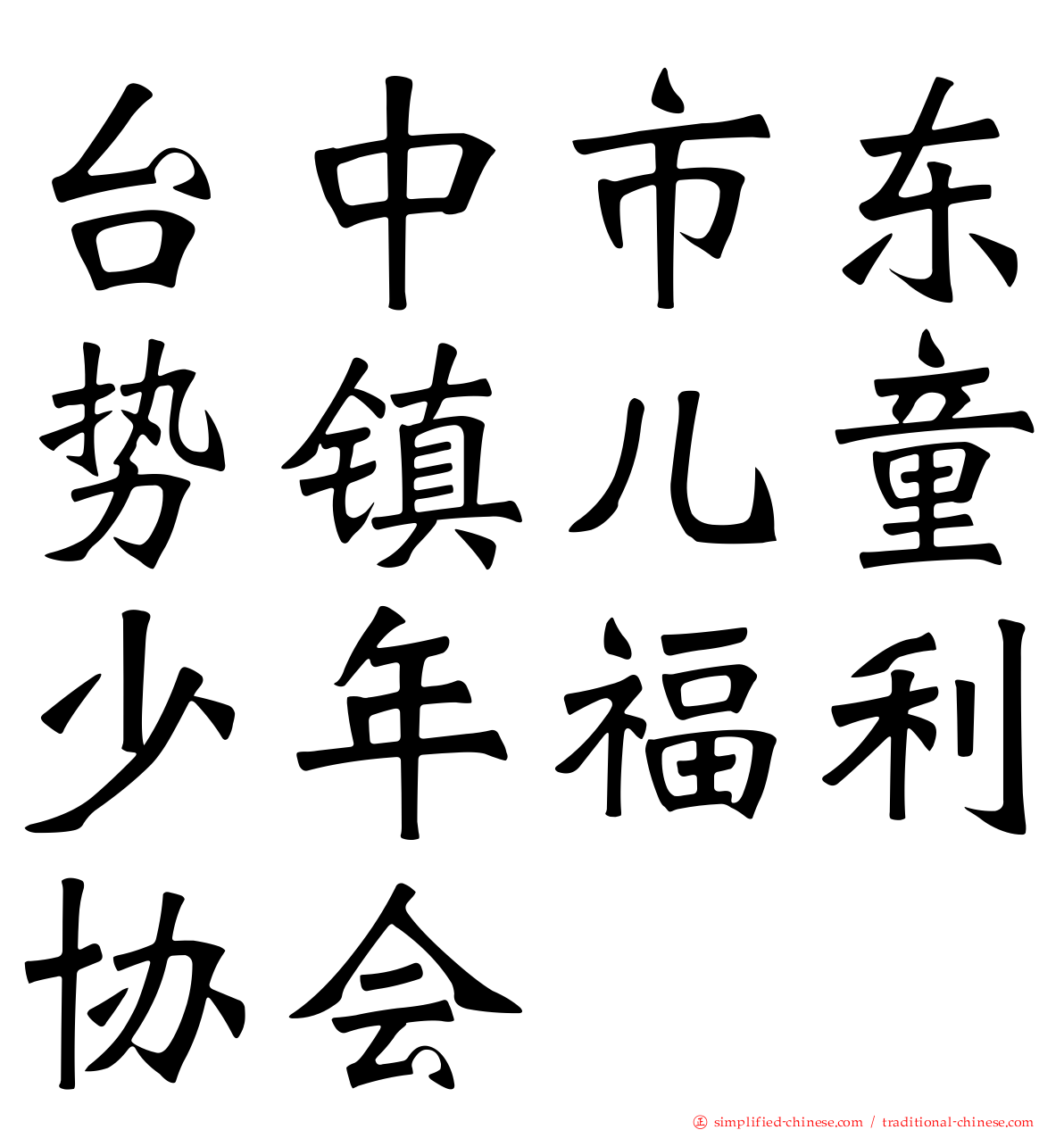 台中市东势镇儿童少年福利协会