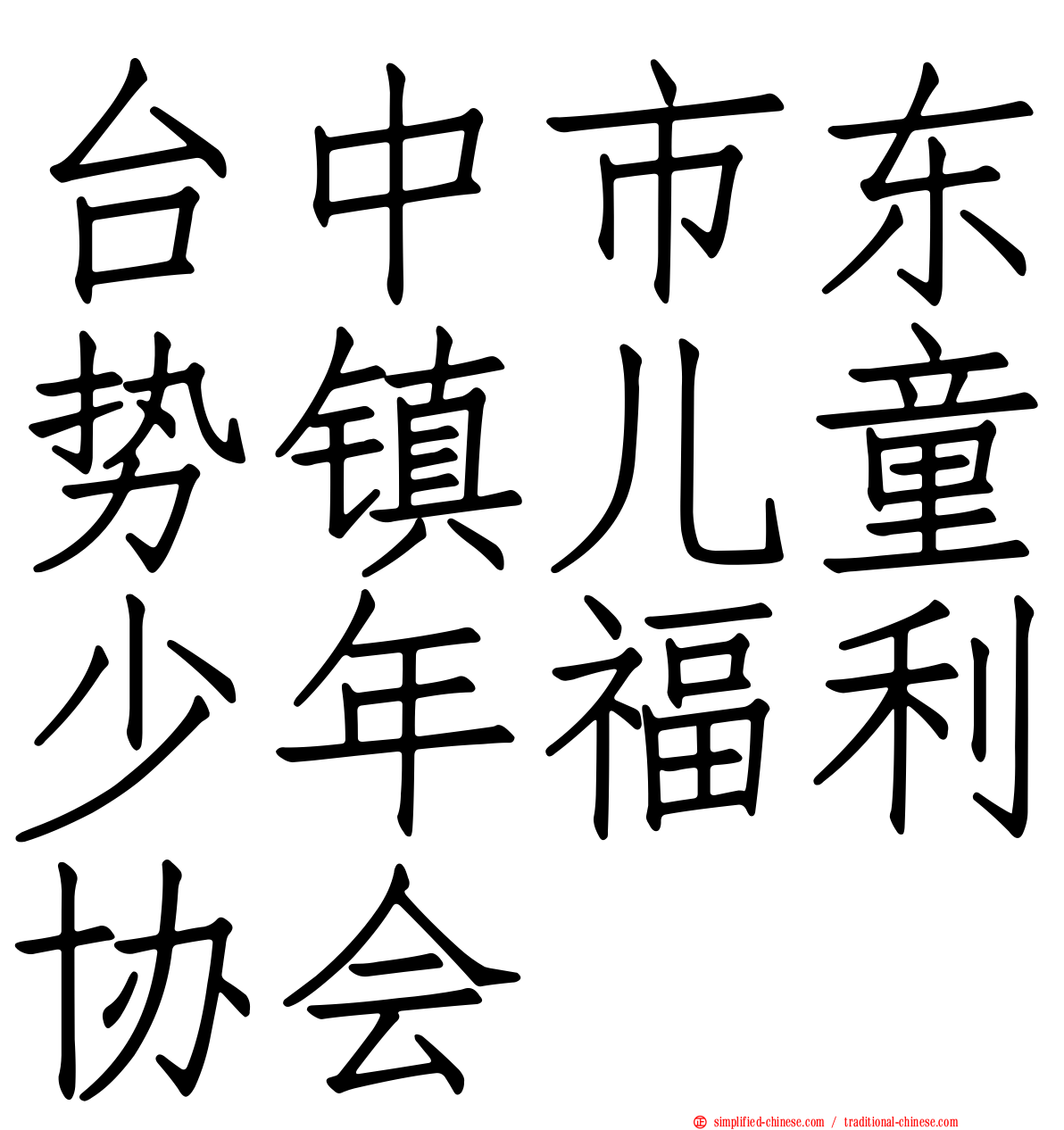 台中市东势镇儿童少年福利协会