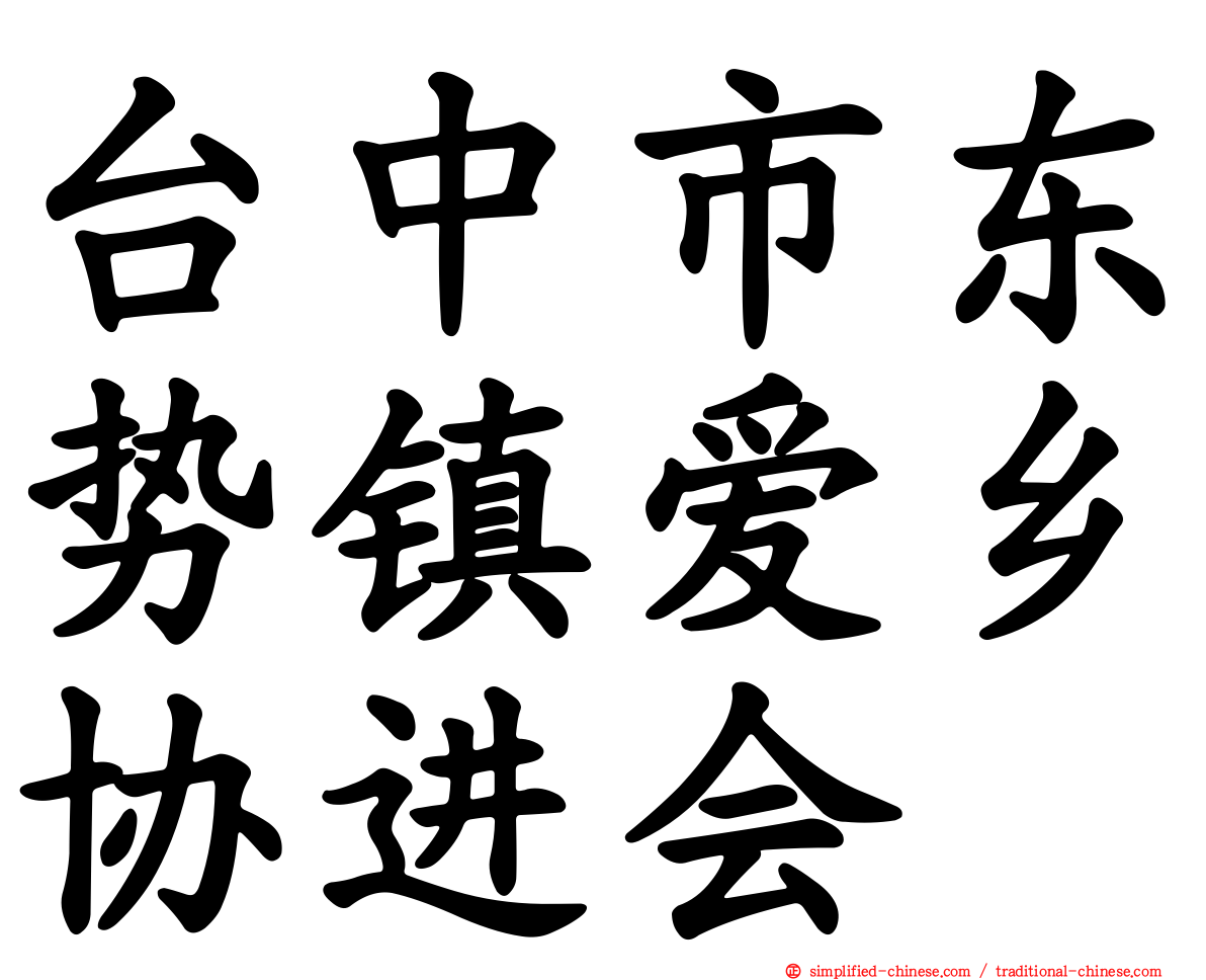 台中市东势镇爱乡协进会